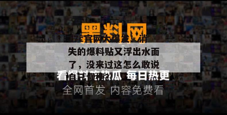 17c官网大爆发！消失的爆料贴又浮出水面了，没来过这怎么敢说自己懂梗？